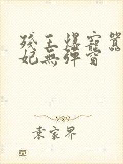 残王爆宠嚣张医妃无弹窗