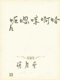 呃嗯哼啊哈男男h