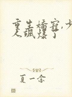 重生娇宠,少夫人飒爆了