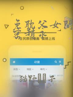 免耽父女间的秘密赵永