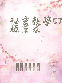 秘密教学57薇娅哀求