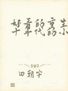 好看的重生七八十年代的小说推荐