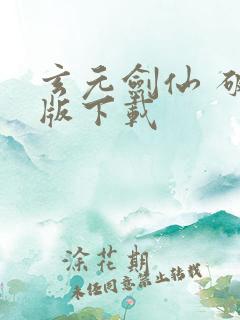 玄元剑仙 破解版下载