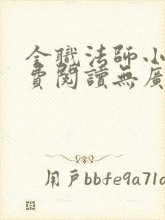 全职法师小说免费阅读无广告无弹窗