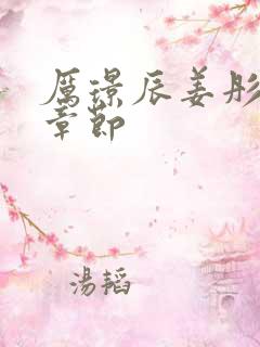 厉璟辰姜彤最新章节