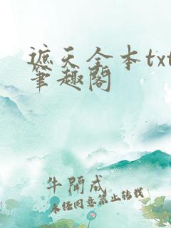 遮天全本txt笔趣阁