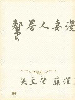 邻居人妻漫画免费