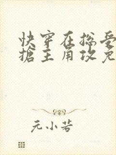 快穿在总受文里抢主角攻免费阅读