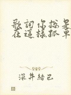 歌词你总是说我在这样孤单的时候