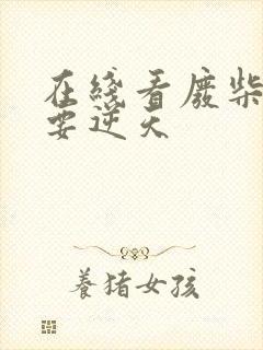 在线看废柴毒妃要逆天