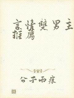 言情双男主小说推荐