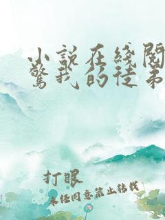 小说在线阅读震惊我的徒弟是女帝