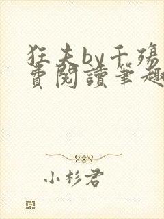 狂夫by千殇免费阅读笔趣阁