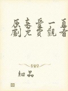 原来爱一直在短剧免费观看