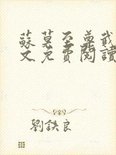 苏莫至尊武魂全文免费阅读笔趣阁林凡