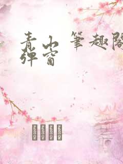 青山 笔趣阁无弹窗