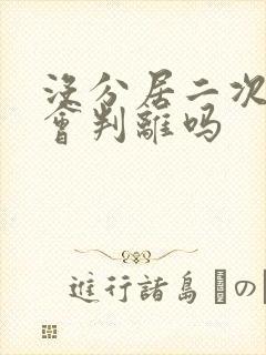 没分居二次起诉会判离吗