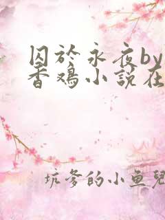 囚于永夜by麦香鸡小说在线阅读txt