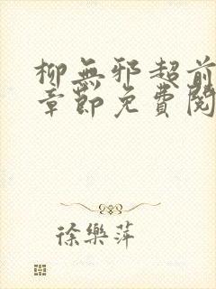 柳无邪超前更新章节免费阅读