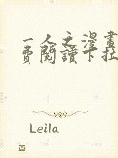 一人之漫画下免费阅读下拉式