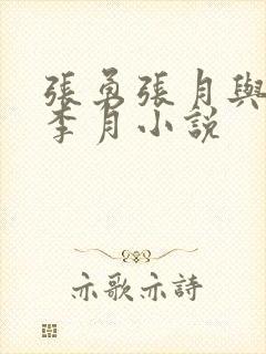 张勇张月与张勇李月小说
