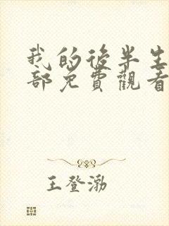 我的后半生第二部免费观看完整版