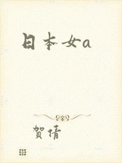 日本女a