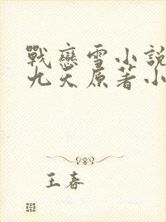 战恋雪小说凤舞九天原著小说免费阅读