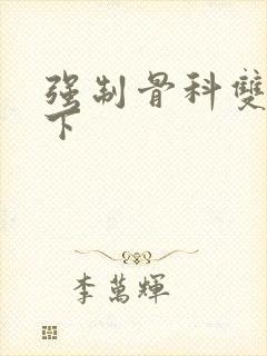 强制骨科双男年下