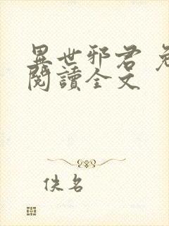 异世邪君 免费阅读全文