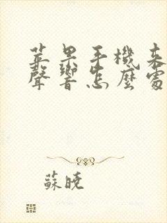 苹果手机来电无声响怎么处理