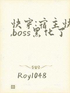 快穿:宿主快跑,boss黑化了