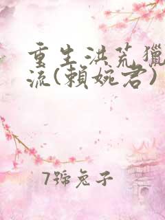 重生洪荒猎艳风流(赖婉君)