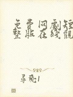 免费网剧短剧完整版在线观看