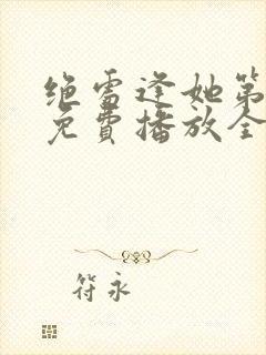 绝处逢她第二季免费播放全集在线观看