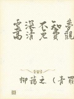 云深不知梦动漫高清免费观看完整