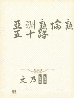 亚洲熟伦熟妇新五十路