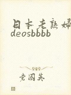 日本老熟妇videosbbbb