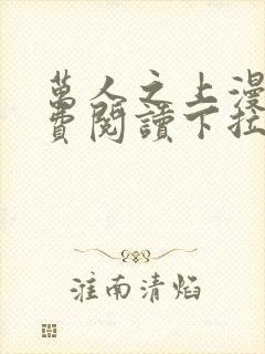 万人之上漫画免费阅读下拉式六漫画