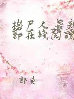 捞尸人 最新章节在线阅读