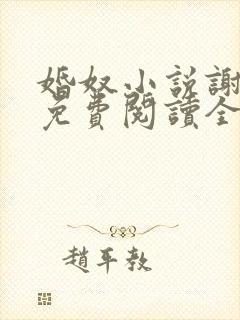 婚奴小说谢春娘免费阅读全文