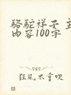 骆驼祥子 主要内容100字