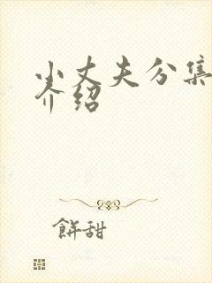 小丈夫分集剧情介绍