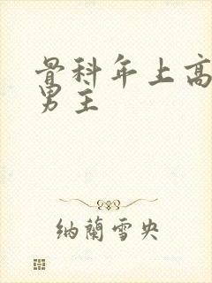 骨科年上高干双男主