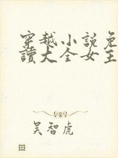 穿越小说免费阅读大全女主穿越