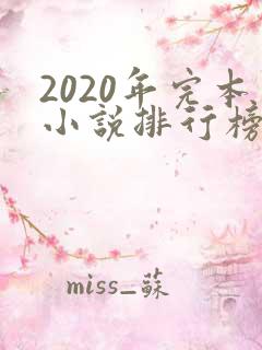 2020年完本小说排行榜