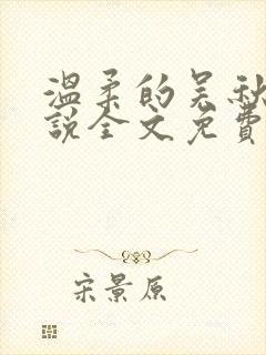 温柔的吴秋莹小说全文免费阅读