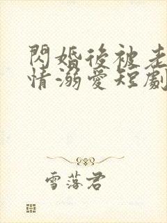 闪婚后被老公深情溺爱短剧免费版