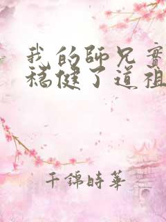 我的师兄实在太稳健了道祖