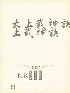 太上武神诀之太上武神诀